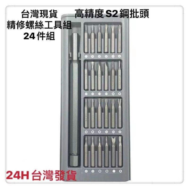 精修螺絲工具24件組 螺絲刀 維修工具 螺絲起子 工具套裝 螺絲起子組 DIY維修起子組居家生活用品工具
