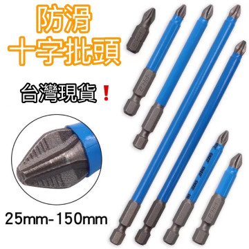 防滑十字批頭強磁十字批頭S2起子頭十字起子頭 PH2批頭電動批頭旋具頭DIY電批頭螺絲刀頭批嘴電筒鑽雙頭十字起子頭