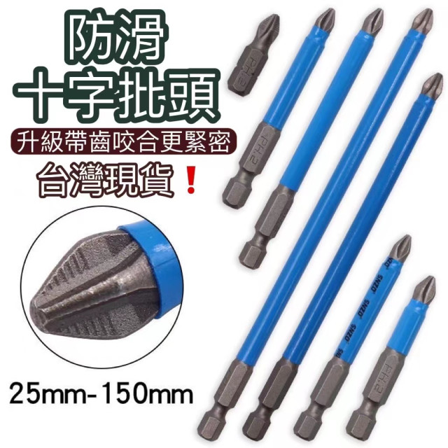 防滑十字批頭強磁十字批頭S2起子頭十字起子頭 PH2批頭電動批頭旋具頭DIY電批頭螺絲刀頭批嘴電筒鑽雙頭十字起子頭