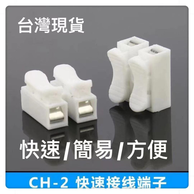 改裝裝修燈具工業水電工必備按壓式快速接線夾喇叭線生活工具/CH-2/接線端子/快速接線器/電線連接器/配線盒/快接端子/
