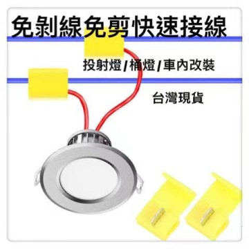 免剝線夾 快速接線夾 烏龜夾分線夾快速接線端子T型免剝線電線連接器筒燈接線夾子水電投射燈汽車內裝喇叭改裝接線電工木工修車