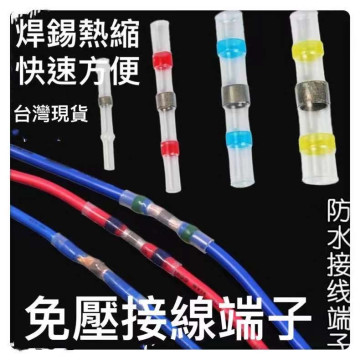熱縮套 焊錫環 接線神器 接線端子 免壓 防水 接線器 透明 SST 熱縮 快速熱熔防水接線電線防水焊接喇叭改裝生活工具