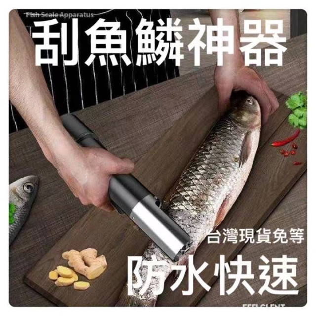 電動刮魚鱗器充電款 去魚鱗神器 全自動魚鱗機 魚鱗器 殺魚工具 打鱗機 魚鱗器 刮鱗機 全身水洗魚鱗機 手握式刮鱗機