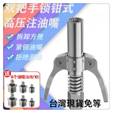 雙柄鎖鉗式高壓注油嘴齒輪鎖鉗式自鎖平頭黃油槍嘴頭高壓注油嘴注油嘴牛油嘴汽機車維修工具神器DIY機械CNC維修工具神器