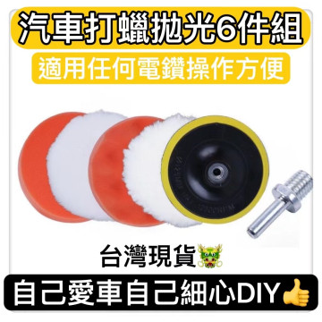 汽機車打蠟棉六件套DIY不打滑連接桿 電鑽專用汽車美容打蠟棉汽車上蠟 拋光 上蠟棉 DIY汽車機車清洗工具神器保養
