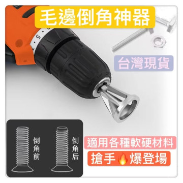 螺絲倒角神器喇叭型倒角器六角柄夾頭電鑽倒角工具內倒去毛刺外倒角器合金鋼鑽孔倒角刀修毛邊工業CNC水電工具材料木工五金工具