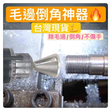 毛邊外倒角神器 磨角器修邊夾頭電鑽工具批發螺母螺絲倒角水電工木工維修居家生活DIY汽機車修護工業模具組裝CNC
