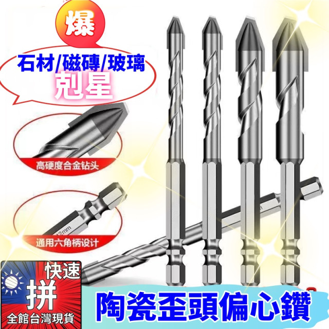 全瓷磚歪頭偏心鑽頭六角陶瓷石材岩板鑽頭打孔超硬鑽頭偏心鑽頭DIY霸王鑽開孔鑽頭鑽尾玻璃鑽水電工具神器木工莊黃泥作土水工具