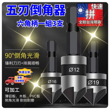 六角柄倒角器黑三件套 去毛刺90度五刃倒角器木工開孔鑽倒角鑽12MM/16MM/19MM倒角刀水電工具五金材料弱電工程