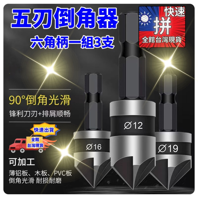 六角柄倒角器黑三件套 去毛刺90度五刃倒角器木工開孔鑽倒角鑽12MM/16MM/19MM倒角刀水電工具五金材料弱電工程