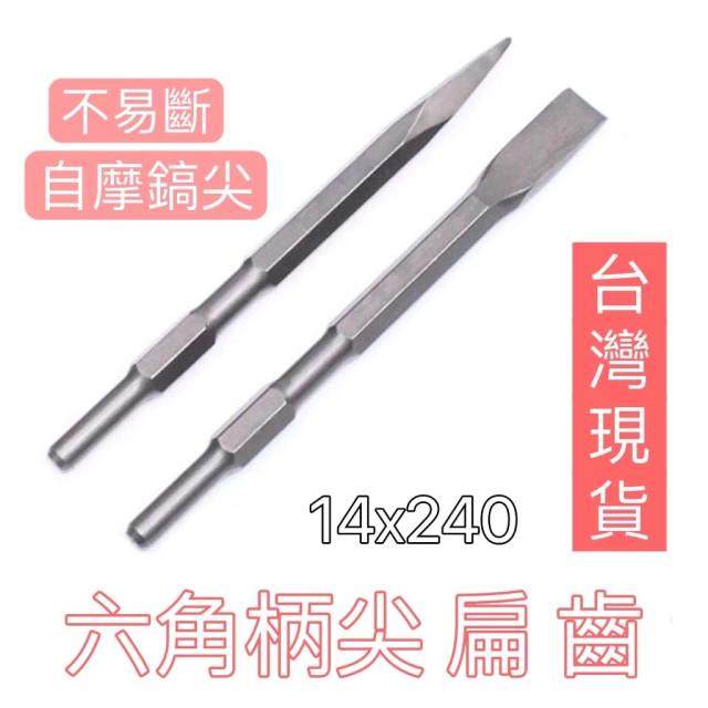 六角柄鑿子平鑿尖鑿平型鋼鑿刀尖型鋼鑿刀鐵工斬鐵工鑿扁頭鑿平斬尖鑿工具水電神器工具打牆打壁土木必備水電工具