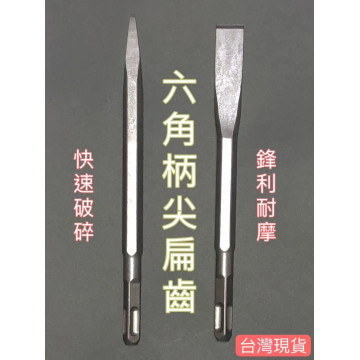 六角柄鑿子平鑿尖鑿平型鋼鑿刀尖型鋼鑿刀鐵工斬鐵工鑿扁頭鑿平斬尖鑿工具水電神器工具打牆打壁土木必備水電工具