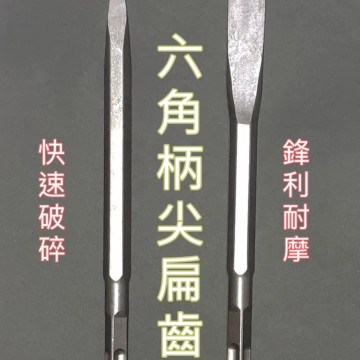 六角柄鑿子平鑿尖鑿平型鋼鑿刀尖型鋼鑿刀鐵工斬鐵工鑿扁頭鑿平斬尖鑿工具水電神器工具打牆打壁土木必備水電工具