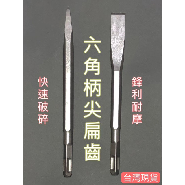 六角柄鑿子平鑿尖鑿平型鋼鑿刀尖型鋼鑿刀鐵工斬鐵工鑿扁頭鑿平斬尖鑿工具水電神器工具打牆打壁土木必備水電工具