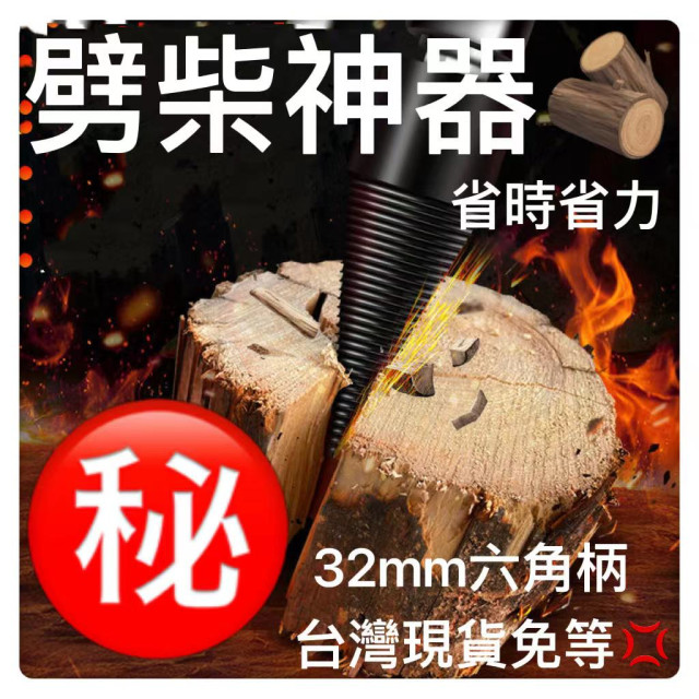 劈柴神器傢用農村劈柴火神器工具木頭劈材電錘電鑽破柴鑽頭DIY木工水電工裝潢居家生活園藝劈柴手工具神器分裂錐碎木鑽
