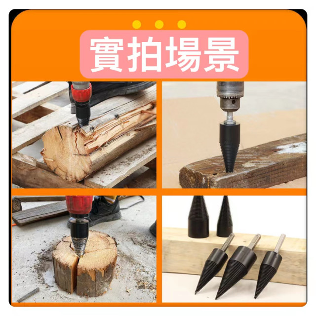 劈柴神器傢用農村劈柴火神器工具木頭劈材電錘電鑽破柴鑽頭DIY木工水電工裝潢居家生活園藝劈柴手工具神器分裂錐碎木鑽