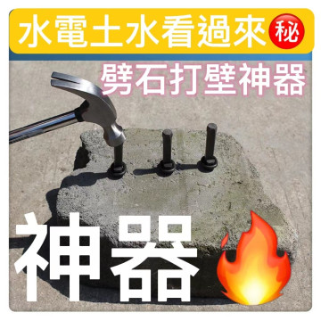 劈石器楔子開石神器夾片石匠專用破石頭劈石器楔子神器開石夾片破石頭打石材工具開山鐵鑿子特鋼石匠專用水電工土木技師打壁神器