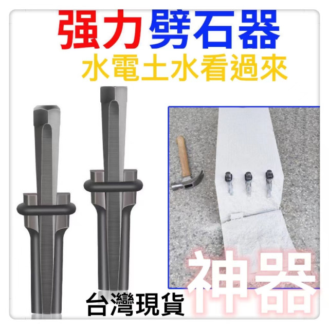 劈石器楔子開石神器夾片石匠專用破石頭劈石器楔子神器開石夾片破石頭打石材工具開山鐵鑿子特鋼石匠專用水電工土木技師打壁神器
