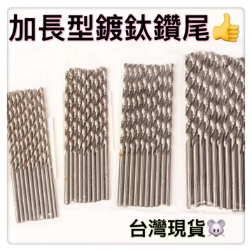 鑽尾麻花鑽加長型鍍鈦硬鍍高速鋼麻花鑽淬火鑽頭 手電鑽鑽頭金屬擴孔器 打孔器 加長鑽頭DIY工業磨鋸木工鋁工裝潢水電