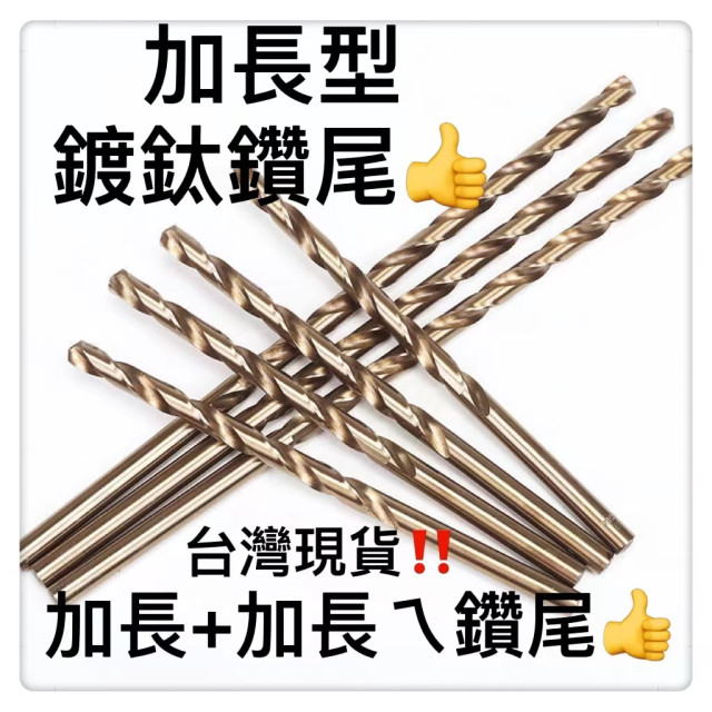 鑽尾麻花鑽加長型鍍鈦硬鍍高速鋼麻花鑽淬火鑽頭 手電鑽鑽頭金屬擴孔器 打孔器 加長鑽頭DIY工業磨鋸木工鋁工裝潢水電