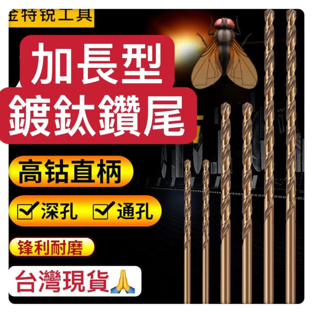 鑽尾麻花鑽加長型鍍鈦硬鍍高速鋼麻花鑽淬火鑽頭 手電鑽鑽頭金屬擴孔器 打孔器 加長鑽頭DIY工業磨鋸木工鋁工裝潢水電