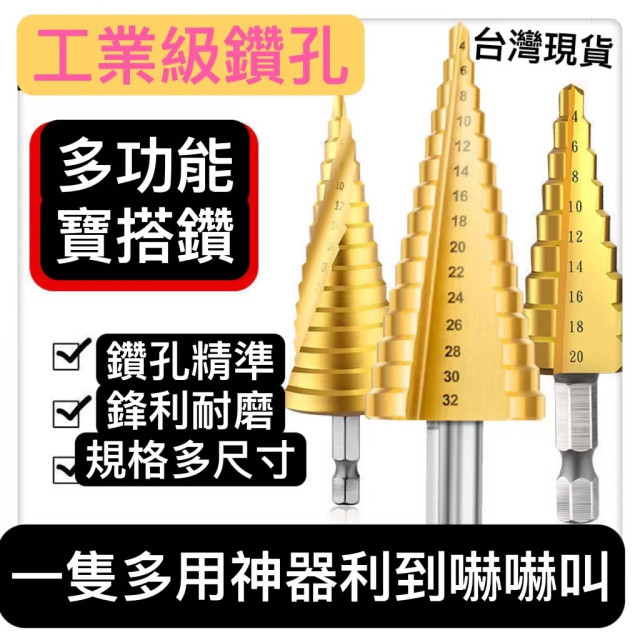 寶塔螺旋鑽頭鑽尾鍍鈦開孔器電鑽尾鋼板擴孔鑽現貨HSS 螺旋 直溝 白鐵板 電鑽 鑽頭 階梯鑽尾 階梯鑽頭 圓穴鋸 階梯鑽