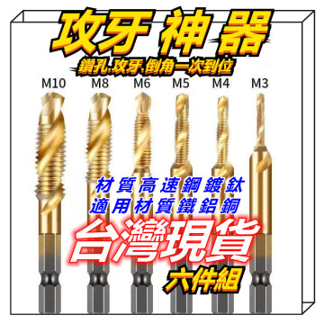 攻牙神器六角柄鍍鈦絲錐 M3~M10 高速鋼鍍鈦 鑽孔攻牙倒角複合絲錐開孔鑽頭麻花鑽攻工業居家生活五金水電木工模具車床模具cnc