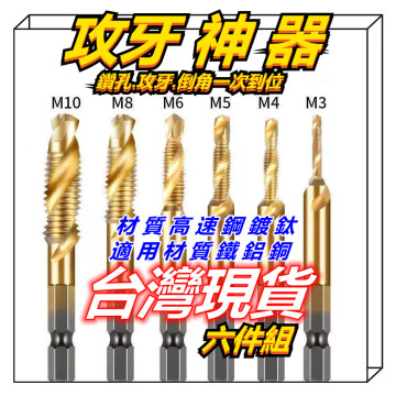 攻牙神器六角柄鍍鈦絲錐 M3~M10 高速鋼鍍鈦 鑽孔攻牙倒角複合絲錐開孔鑽頭麻花鑽攻工業居家生活五金水電木工模具車床模具cnc