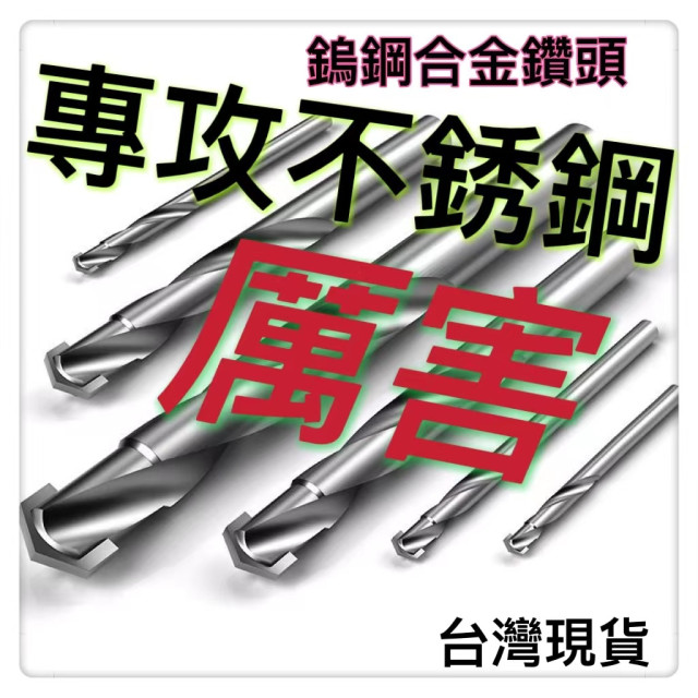 鎢鋼鑽頭白鐵鑽頭不銹鋼鑽頭 硬質合金麻花鑽頭 角鐵角鋼鑽頭鎢鋼硬質合金鑽頭不銹鋼瓷磚彈簧鋼角鑄鐵專用金屬麻花纘特殊材質