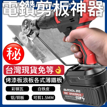 電鑽剪板器金屬板切割器改裝剪板器電動鑽板切割機電鑽板刀具附件手拉金屬刀具優質鈑金刀具DIY鐵工神器水電木工工具工業