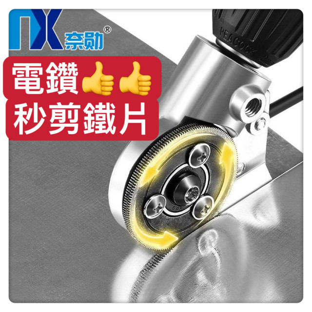 電鑽剪板器金屬板切割器改裝剪板器電動鑽板切割機電鑽板刀具附件手拉金屬刀具優質鈑金刀具DIY鐵工神器水電木工工具工業