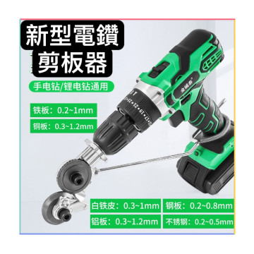 電鑽剪板器金屬板切割器改裝剪板器電動鑽板切割機電鑽板刀具附件手拉金屬刀具優質鈑金刀具DIY鐵工神器水電木工工具工業