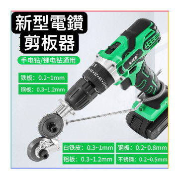 電鑽剪板器金屬板切割器改裝剪板器電動鑽板切割機電鑽板刀具附件手拉金屬刀具優質鈑金刀具DIY鐵工神器水電木工工具工業