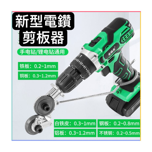 電鑽剪板器金屬板切割器改裝剪板器電動鑽板切割機電鑽板刀具附件手拉金屬刀具優質鈑金刀具DIY鐵工神器水電木工工具工業
