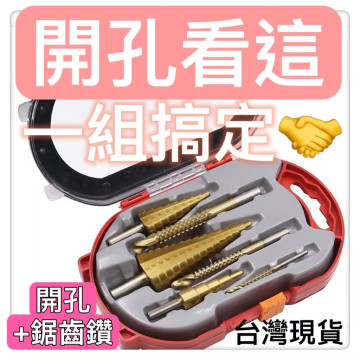 開孔神器工具水電工具木工高速鋼鍍鈦階梯鑽套裝三角柄鑽頭寶塔鑽木工拉槽鋸鑽組合開洞神器工具水電材料居家DIY維修五金