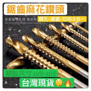 鑽頭鋸齒神器3-8mm拉槽鑽鋸鑽木工鑽頭 五金工具刃具拉槽鋸齒麻花鑽頭批發水電工裝潢DIY居家生活用品電動起子鑽頭手工具