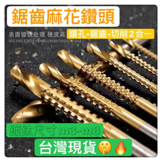 鑽頭鋸齒神器3-8mm拉槽鑽鋸鑽木工鑽頭 五金工具刃具拉槽鋸齒麻花鑽頭批發水電工裝潢DIY居家生活用品電動起子鑽頭手工具