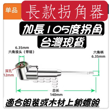 死角螺絲105度拐彎電動拐角器彎頭萬向軟軸死角螺絲刀螺絲批拐批彎曲批頭水電工神器