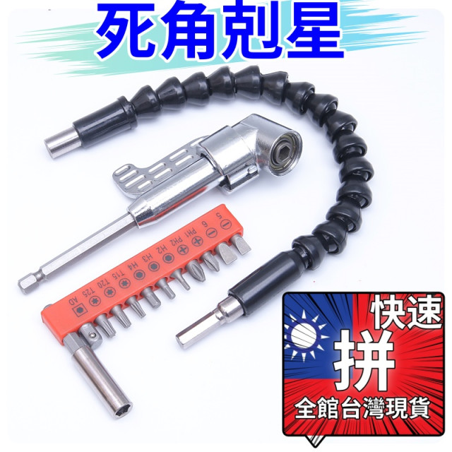 死角螺絲105度拐彎電動拐角器彎頭萬向軟軸死角螺絲刀螺絲批拐批彎曲批頭水電工神器
