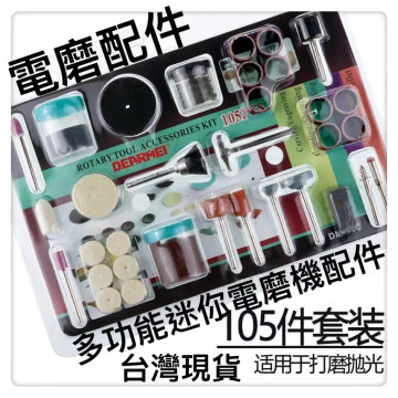 電磨機配件小型電鑽磨切機配件 打磨配件 迷你銅刷 砂紙圈鑽尾羊毛磨頭 砂輪片石英磨頭石虎電磨配件105pcs/拋光配件