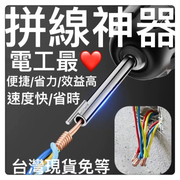 水電工神器電鑽拼線拼線工具接線工具拼線神器電工快速並線並線器加長桿接線自動接線器水電工工具神器木工弱電DIY拼線接線器