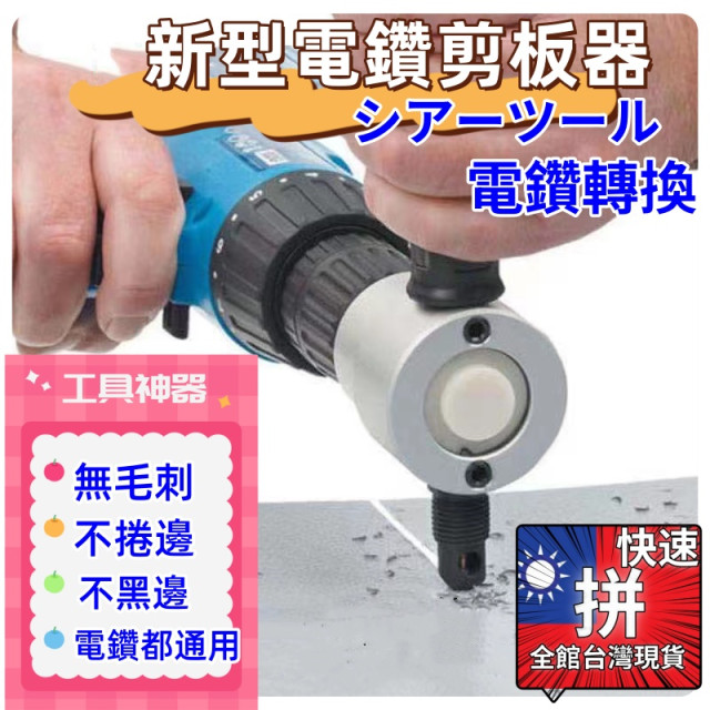 電鑽剪板器剪板器電鑽切割器鐵剪刀裁剪器電鑽改裁剪器多功能DIY金屬板切割器電鑽鐵皮剪充電鉆轉換裁板器鐵工水電五金工具神器