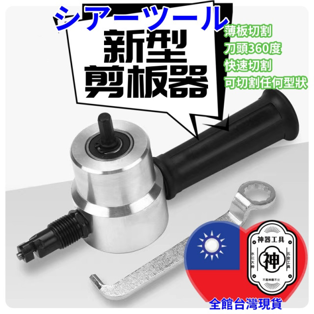 電鑽剪板器剪板器電鑽切割器鐵剪刀裁剪器電鑽改裁剪器多功能DIY金屬板切割器電鑽鐵皮剪充電鉆轉換裁板器鐵工水電五金工具神器