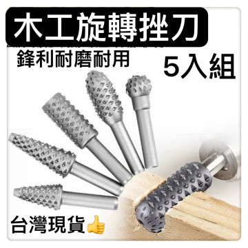 電鑽木工旋轉锉刀 五入旋轉锉 螺旋銼木工銼刀 雕刻刀 滾磨刀電鑽鎢鋼滾磨刀雕刻銼刀電磨機 刻字筆鎢鋼銑刀勞作DIY