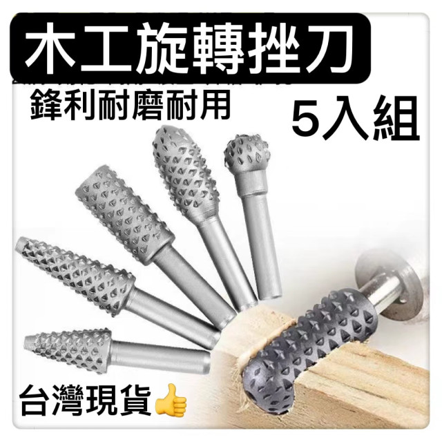 電鑽木工旋轉锉刀 五入旋轉锉 螺旋銼木工銼刀 雕刻刀 滾磨刀電鑽鎢鋼滾磨刀雕刻銼刀電磨機 刻字筆鎢鋼銑刀勞作DIY