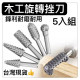 電鑽木工旋轉锉刀 五入旋轉锉 螺旋銼木工銼刀 雕刻刀 滾磨刀電鑽鎢鋼滾磨刀雕刻銼刀電磨機 刻字筆鎢鋼銑刀勞作DIY