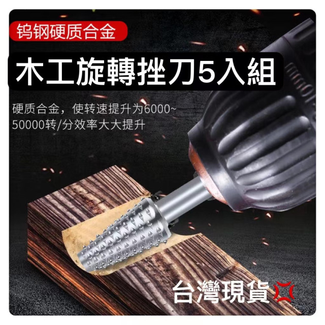 電鑽木工旋轉锉刀 五入旋轉锉 螺旋銼木工銼刀 雕刻刀 滾磨刀電鑽鎢鋼滾磨刀雕刻銼刀電磨機 刻字筆鎢鋼銑刀勞作DIY