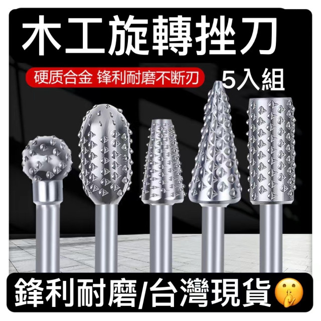 電鑽木工旋轉锉刀 五入旋轉锉 螺旋銼木工銼刀 雕刻刀 滾磨刀電鑽鎢鋼滾磨刀雕刻銼刀電磨機 刻字筆鎢鋼銑刀勞作DIY