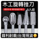 電鑽木工旋轉锉刀 五入旋轉锉 螺旋銼木工銼刀 雕刻刀 滾磨刀電鑽鎢鋼滾磨刀雕刻銼刀電磨機 刻字筆鎢鋼銑刀勞作DIY