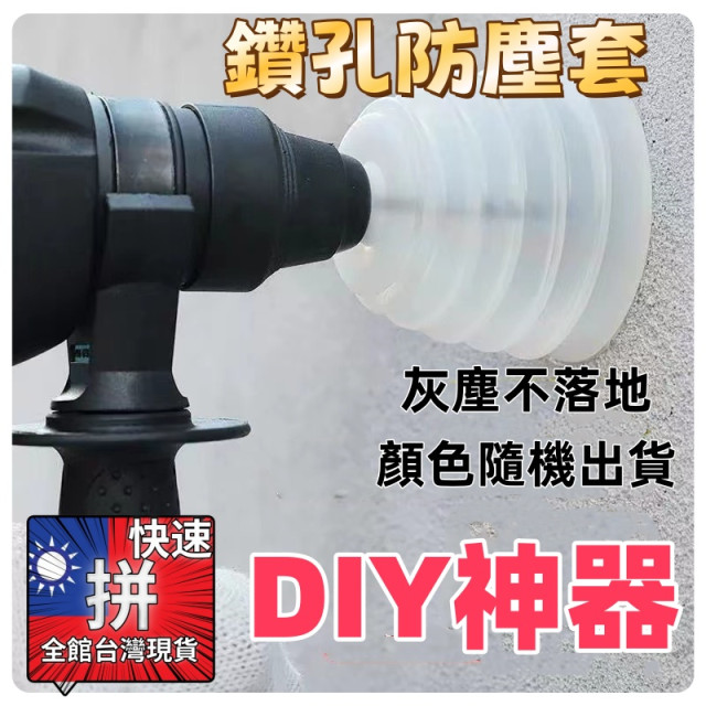 電鑽矽膠防塵罩6mm-14mm防塵套集塵電鑽配件鑽頭適用防塵罩五金工具水電工具神器DIY木工泥作裝潢土水弱電監視材料工具
